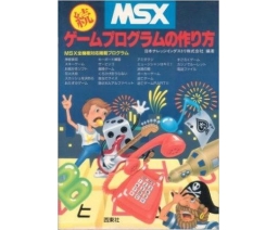 MSX 続ゲームプログラムの作り方 - Seitosha