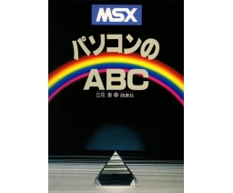 MSXパソコンのABC /  ABC's of MSX PC - Seitosha