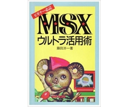 MSXウルトラ活用術―ビギナー必読 - NATSUME