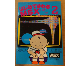 はじめてのMSXパソコン 2 - Maar-sha Publishing