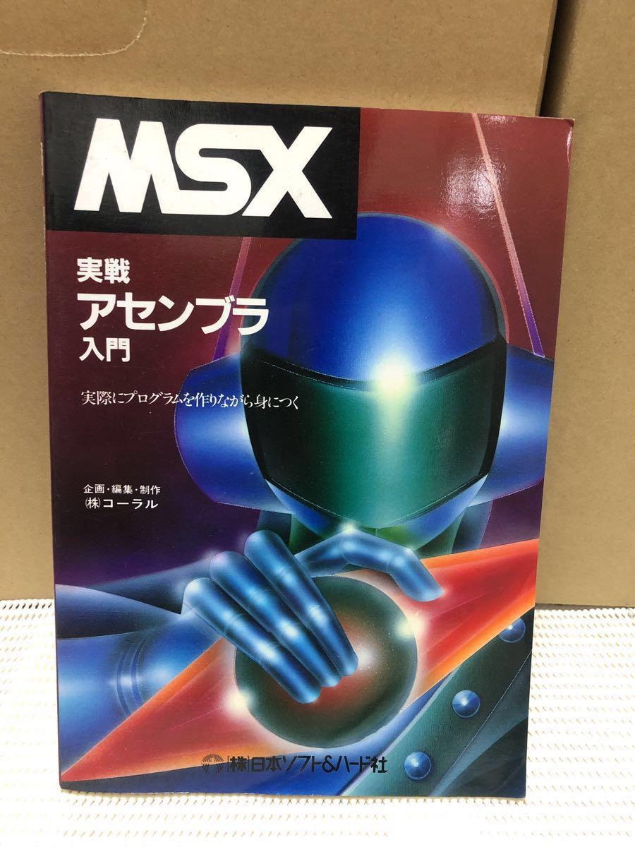公式通販 MSX 実戦 アセンブラ入門 実際にプログラムを作りながら身につく 日本ソフト＆ハード社 - sesasean.vn