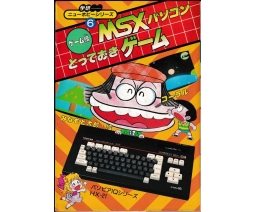 MSXパソコンとっておきゲーム / MSX PC Prized Games - Gakken