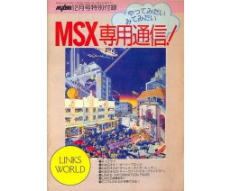 MSX専用通信 - Tokuma Shoten Intermedia