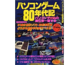 パソコンゲーム80年代記 / PC Game 80s Chronicles - Tatsumi Publishing