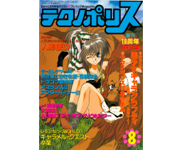 Technopolis テクノポリス 1992-08 - Tokuma Shoten Intermedia