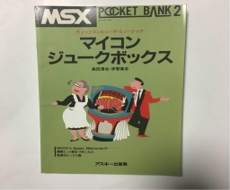 MSX Pocket Bank 02 - マイコン・ジュークボックス - ASCII Corporation