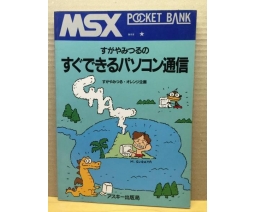 MSX Pocket Bank すぐできるパソコン通信 - ASCII Corporation