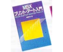 MSXプリント・アート入門 - CBS/SONY