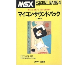 MSX Pocket Bank 04 - マイコン・サウンドパック - ASCII Corporation