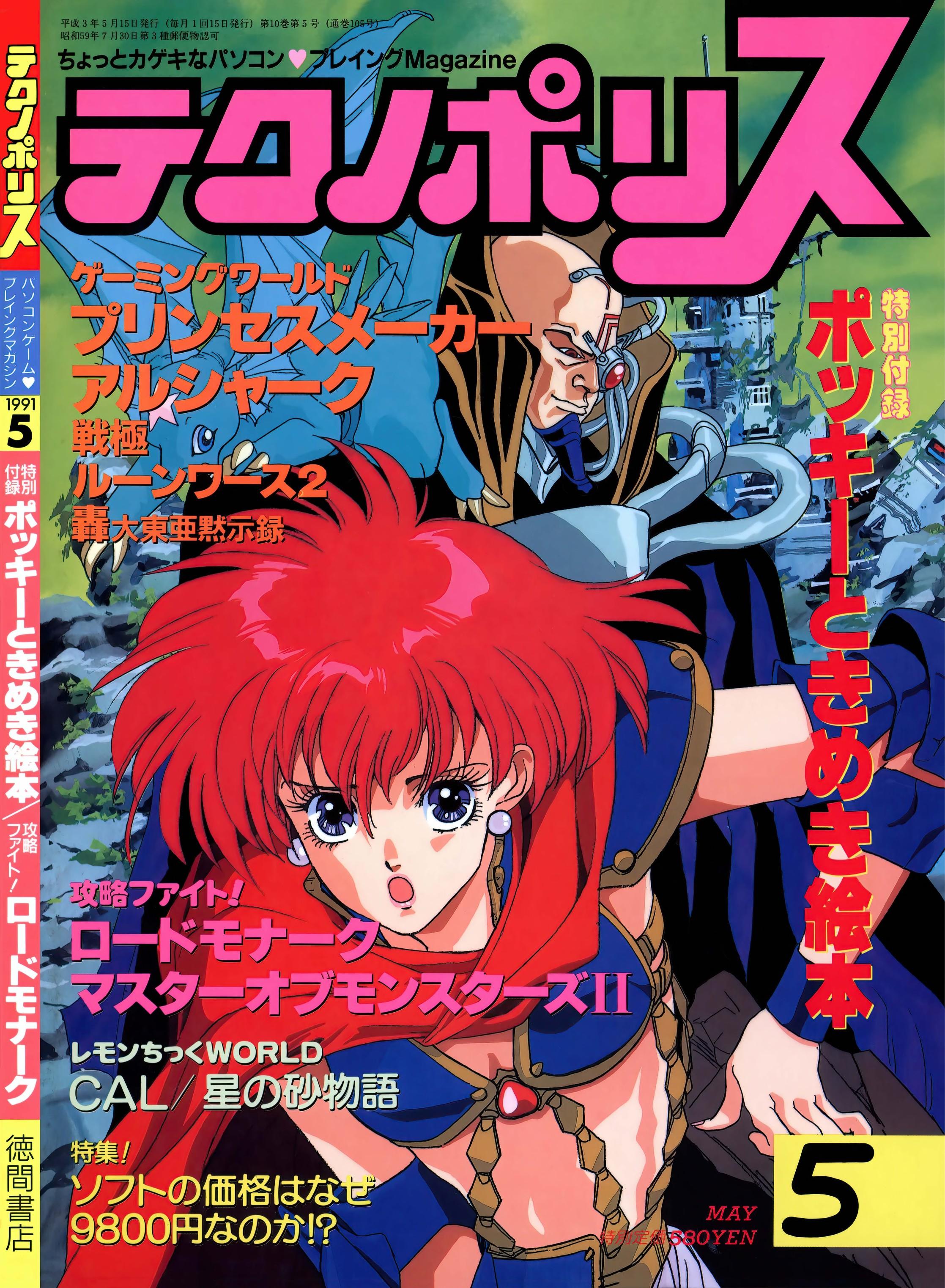 Technopolis テクノポリス 1991-05 - Tokuma Shoten Intermedia