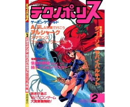 Technopolis テクノポリス 1991-02 - Tokuma Shoten Intermedia