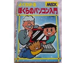 MSX よくわかる  ぼくらのパソコン入門 - Shinsei Publishing Co., Ltd.