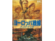 Image for ヨーロッパ戦線ハンドブック / Operation Europe Handbook
