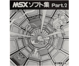 MSXソフト集Part.2 / MSX Software Collection Part. 2 - Seibundo-shinkosha