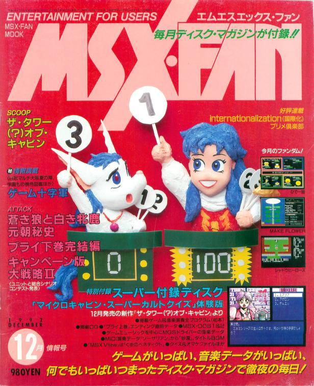 MSX-FAN ゲーム十字軍 3冊セット - 趣味・スポーツ・実用