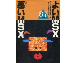 よいMSX・悪いMSX 1987年度版 / Good MSX & Bad MSX 1987 Edition - Takarajimasha