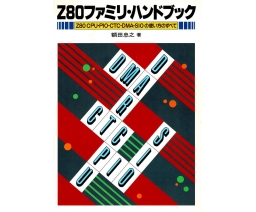 Z80ファミリ・ハンドブック - CQ Publishing