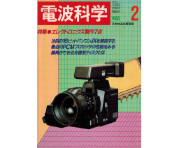 Radio Wave Science 電波科学 1985-02 - NHK Publishing, Inc.