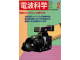 Image for Radio Wave Science 電波科学 1985-2