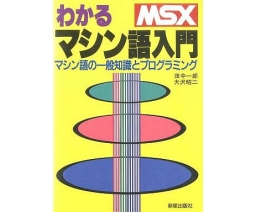 MSXわかるマシン語入門 - Shinsei Publishing Co., Ltd.