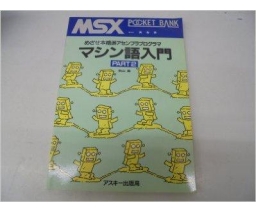MSX Pocket Bank マシン語入門・PART２ - ASCII Corporation