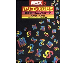 MSX2 パソコン実践ゼミ - Seitosha