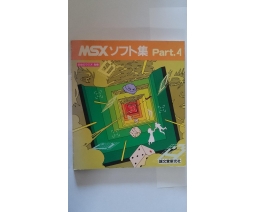 MSXソフト集Part.4 / MSX Software Collection Part. 4 - Seibundo-shinkosha