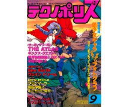 Technopolis テクノポリス 1991-09 - Tokuma Shoten Intermedia