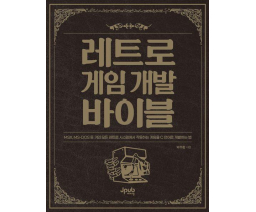 레트로 게임 개발 바이블 / The Retro Game Development Bible - Jpub