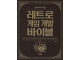 Image for 레트로 게임 개발 바이블 / The Retro Game Development Bible