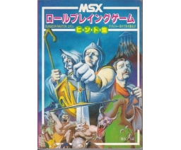 MSX ロールプレイングゲーム ヒント集 - Scale
