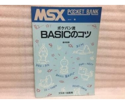 MSX Pocket Bank ＢＡＳＩＣのコツ - ASCII Corporation