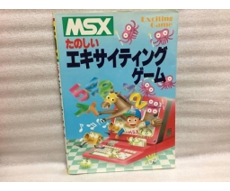 MSX たのしいエキサイティングゲーム - Shinsei Publishing Co., Ltd.