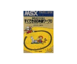 MSX Pocket Bank すぐできる日本語ワープロ - ASCII Corporation