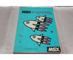 MSXゲームプログラム - Heart Soft