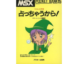 MSX Pocket Bank 15 - 占っちゃうから！マイコン大予言 - ASCII Corporation