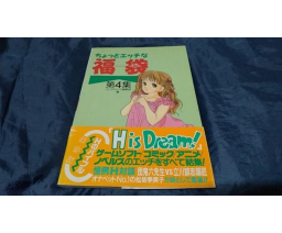 ちょっとエッチな福袋 A Little Ecchi Lucky Bag 4 - Fujimi Shobo