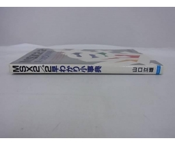 MSX2/2+早わかり小事典 - Nihon Bungeisha