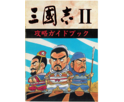 三國志II攻略ガイドブック / Romance of the Three Kingdoms II Strategy Guidebook - Tokuma Shoten Intermedia
