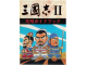 Image for 三國志II攻略ガイドブック / Romance of the Three Kingdoms II Strategy Guidebook