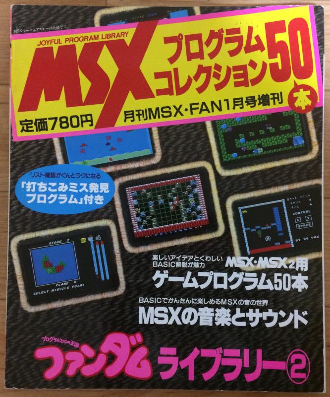 MSXプログラムコレクション50本 ファンダムライブラリー① 月刊MSX ...