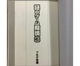 謎のゲーム魔境3 / Mysterious Game Realm 3 - Kill Time Communication