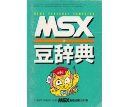 MSX (上) 豆辞典 - ASCII Corporation