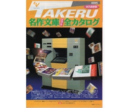 TAKERU名作文庫ソフト全カタログ / Takeru Masterpiece Library Software Complete Catalog - TAKERU