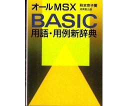 All MSX BASIC Terms and Examples New Dictionary - Seibido Shuppan