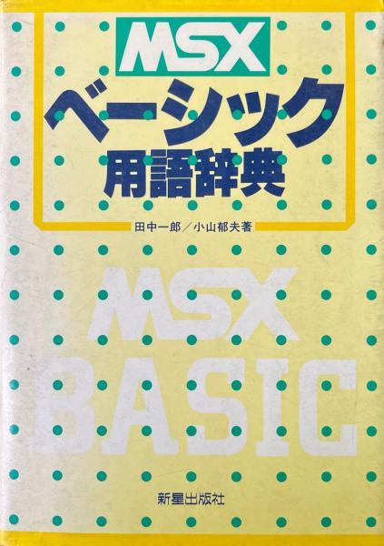 オールMSX BASIC用語・用例新辞典 MSXベーシック用語辞典 / MSX BASIC Glossary - Shinsei
