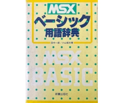 MSXベーシック用語辞典 / MSX BASIC Glossary - Shinsei Publishing Co., Ltd.
