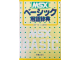 Image for MSXベーシック用語辞典 / MSX BASIC Glossary