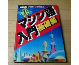 MSX FAN Series 1 マシン語入門　基礎編 - MIA