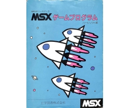 MSXゲームプログラム / MSX Game Program - Heart Soft
